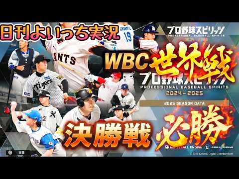 【日刊よいっち実況】プロ野球スピリッツ2025　2026年　WBC決勝戦【プロスピ】　#プロスピ #プロ野球スピリッツ2025 #プロスピ2025 #プロ野球スピリッツ
