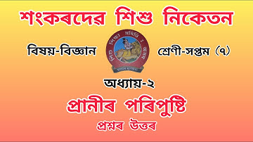 Sankardev Sishu Nikatan Class-7//chapter-2//General Science(বিজ্ঞান)//Questions Answers//Lesson-2