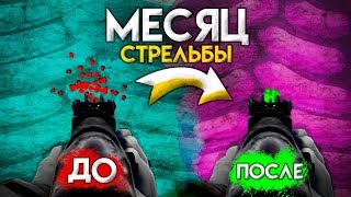 Как я научился стрелять с AK-47 за 1 МЕСЯЦ - [Rust/Раст гайд]