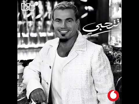 عمرو دياب تتحبى