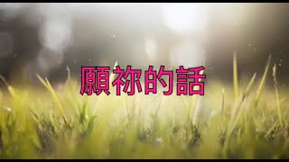 Video thumbnail of "願祢的話"