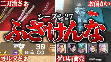 【ババァ暴走中】シーズン27でみんな思ってるイライラすること８選【APEX LEGENDS】