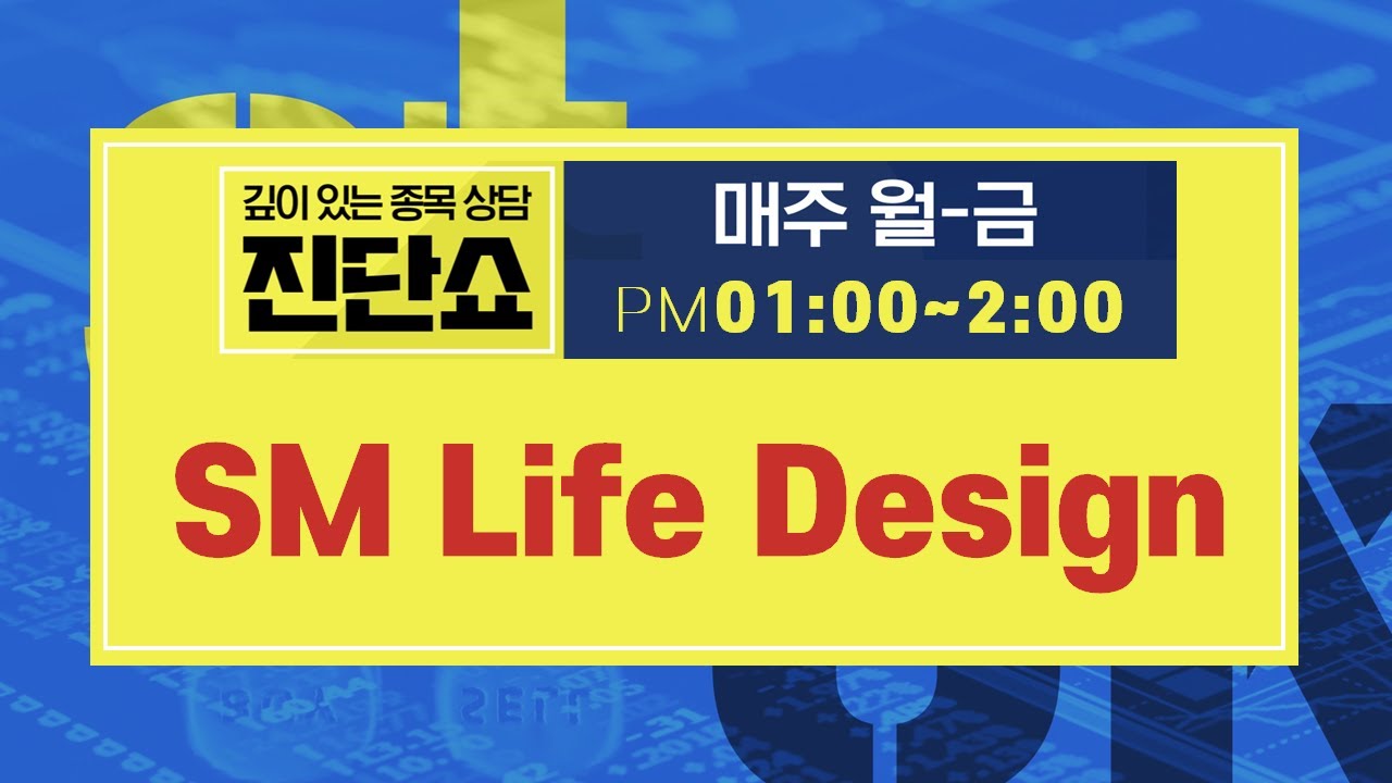 tmo 주가 New Update SM Life Design(063440), SM 최대 주주로 지분 매각설에 주가 영향...하지만 '디즈니 플러스' 관련 소식에 주가 흐름 관망해야 #SM Life Design