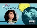 Лера Огонёк (дочь Кати Огонёк) в гостях у Ксении Стриж («Стриж-тайм»)