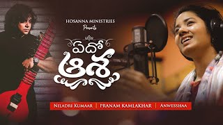 Video-Miniaturansicht von „Edho Aasha Naalo | Pranam Kamlakhar | Anwesshaa | Niladri |Hosanna Ministries|Telugu Christian Songs“