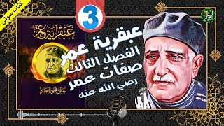 كتاب مسموع عبقرية عمر لـ عباس محمود العقاد الفصل الثالث