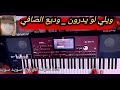 ويلي لو يدرون وديع الصافي   700