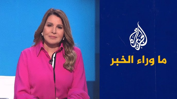 Ma Wara al-Khabar - Al Jazeera Arabic