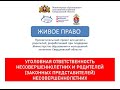 ЖИВОЕ ПРАВО. УГОЛОВНАЯ ОТВЕТСТВЕННОСТЬ