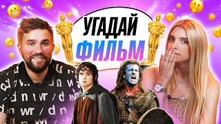 Угадываем ФИЛЬМЫ с ОСКАРОМ по КАДРУ | **ОСКАР УЖЕ НЕ ТОТ**