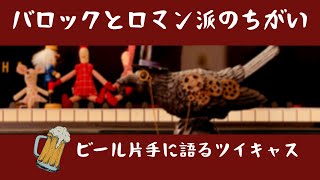 バロックとロマン派のピアノ曲のちがい【呑んで語るツイキャスラジオ】