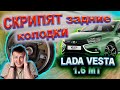 СКРИПЯТ задние колодки на 54 тыс.км LADA VESTA 1.6 МТ