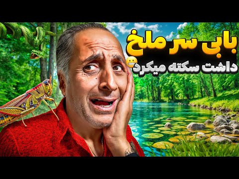 بلاخره ملخ بابی رو گرفت