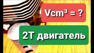 Рабочий объём 2Т двигателя после расточки цилиндра.