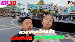 เด็กว่าดี EP.30 สวนสนุกอีกแล้วที่ GENTING MALAYSIA