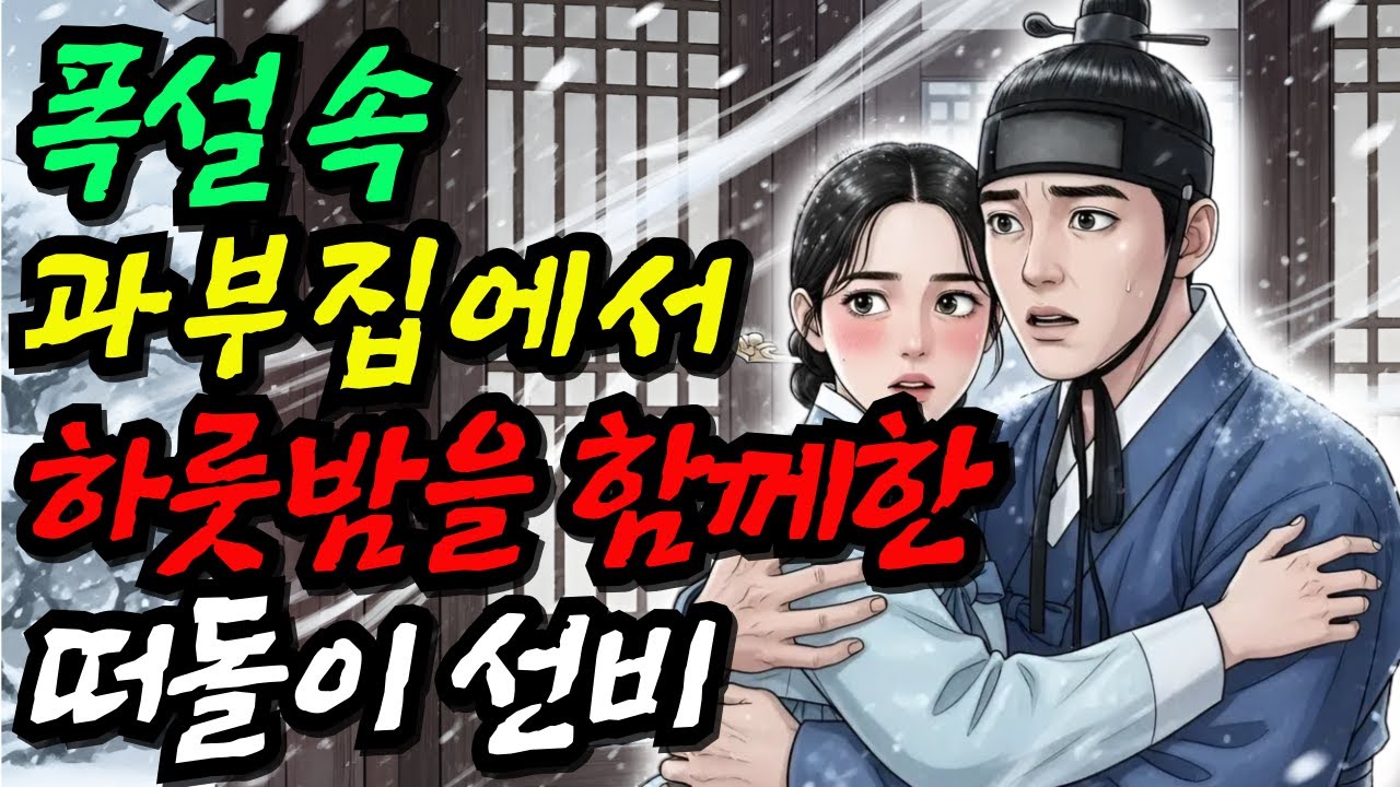 폭설 속 과부 집에서 하룻밤을 함께한 떠돌이 선비 •야담 • 민담 • 전설 • 설화 • 옛날이야기 • 오디오북