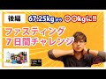 【たったの1週間でー○kg】7日間ファスティングチャレンジ×プロラボ【完結編】【ダイエット】【断食】