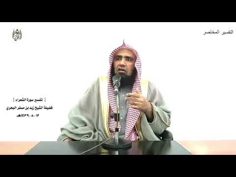 الشيخ زيد البحري التفسير الشامل لعلك باخع نفسك ألا يكونوا مؤمنين الشعراء 3 