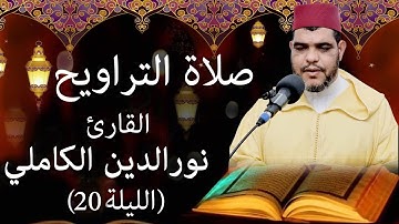 صلاة التراويح للقارئ المغربي نورالدين الكاملي رمضان 1444هـ - 2023م ( الليلة 20)