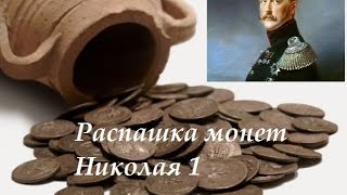 Распашка монет Николая 1