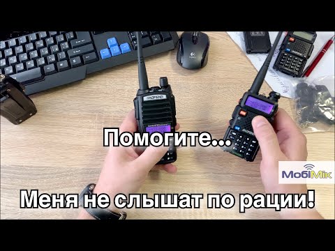 РАЦИЯ не работает! Меня не слышат ! ПОМОГИТЕ,доктор !