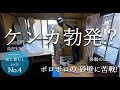 No.4【義理実家】ケンカ勃発!? 茶だんすの移動のはずがボロボロの砂壁に苦戦!!!