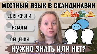 СКАНДИНАВИЯ: УЧИТЬ МЕСТНЫЙ ЯЗЫК ИЛИ НЕТ? МОЙ ОПЫТ ПОСЛЕ 12 ЛЕТ В ФИНЛЯНДИИ, ШВЕЦИИ И НОРВЕГИИ.