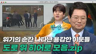 용감한 시민 영웅들 덕분에 인류애 충전 완료🔋 도로 위 히어로 모음.zip｜한블리(한문철의 블랙박스 리뷰)｜JTBC 220929 방송 외