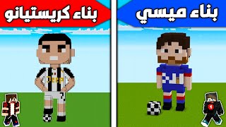 ماين كرافت : بناء كريستيانو الأسطورة ضد بناء ميسي الفقير !!؟ 🔥😱