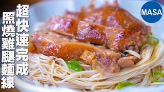 照燒雞腿麵線｜不用豬腳也能這麼香!簡單快速的台式麵線料理