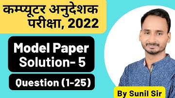 Model Paper Solution-5 Question(1-25) | #computerinstructor #computerteacher #computeranudeshak2022
