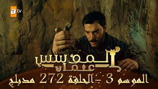المؤسس عثمان - الموسم الثالث | الحلقة 272 | مدبلج