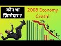 Who Caused 2008 Great Recession & Financial Crisis? | Economic Slowdown