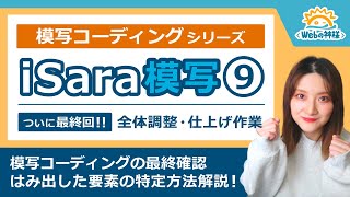 【初心者向け】「iSara」模写コーディングをやってみた⑨ 最終回！ 要素のはみ出し特定・効率的な全体確認の方法を紹介【HTML・CSS コーディング】