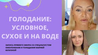 Условное голодание по Марве Оганян. Голодание на воде и сухое. Польза, и как это правильно делать.