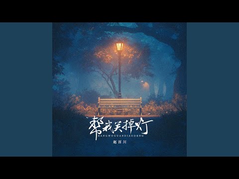 Mira 帮我关掉灯 en YouTube