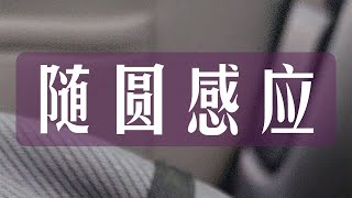 随圆感应