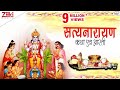 सत्यनारायण कथा एवं आरती । Full Shri Satya Narayan Katha With Aarti | Satyanarayan Katha