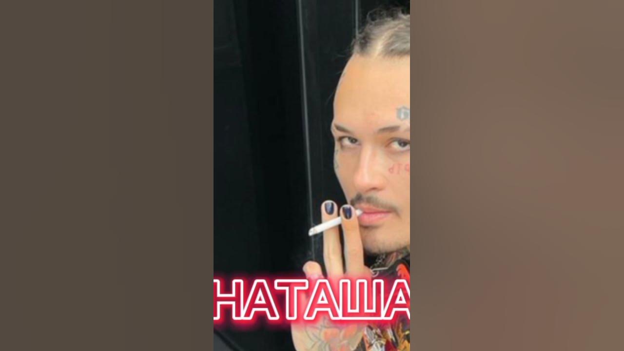 Наташи минус. Наташи минус