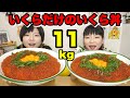 【大食い】いくらを４kg、白米１４合を使って誕生日いくら丼！！【双子】