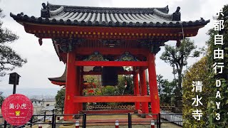 京都自由行Day3 清水寺-地主神社-三年坂-二年坂-八坂神社-祇園-花見小路-白川