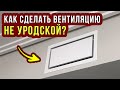 ВЕНТИЛЯЦИЯ в квартире и частном доме. Решетки SCHIBERG - делаем КРАСИВО!