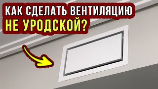 ВЕНТИЛЯЦИЯ в квартире и частном доме. Решетки SCHIBERG - делаем КРАСИВО!