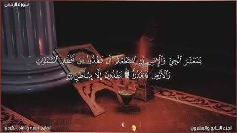 سورة الرحمن كاملة مكتوبة بصوت القارئ "بيشه وا قادر الكردي"