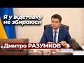 Дмитро Разумков – про олігархів, можливе звільнення, стосунки з ОПУ та політичне майбутнє