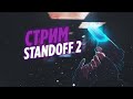 стрим по standoff 2