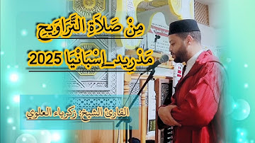 من صلاة التراويح مدريد-إسبانيا 2025 مع القارئ الشيخ:زكرياء العلوي