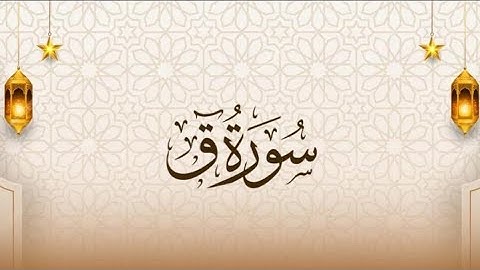 سورة ق بصوت القارئ يونس اسويلص