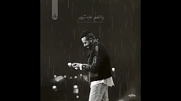 حالات وتس تامر عاشور جديد كان موضوع 