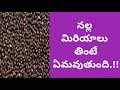 Health Benefits of Black Pepper | Health Tips In Telugu | Manandari Health